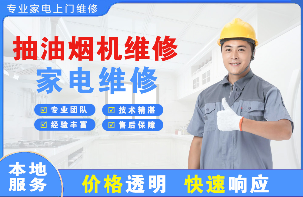 富锦抽油烟机维修