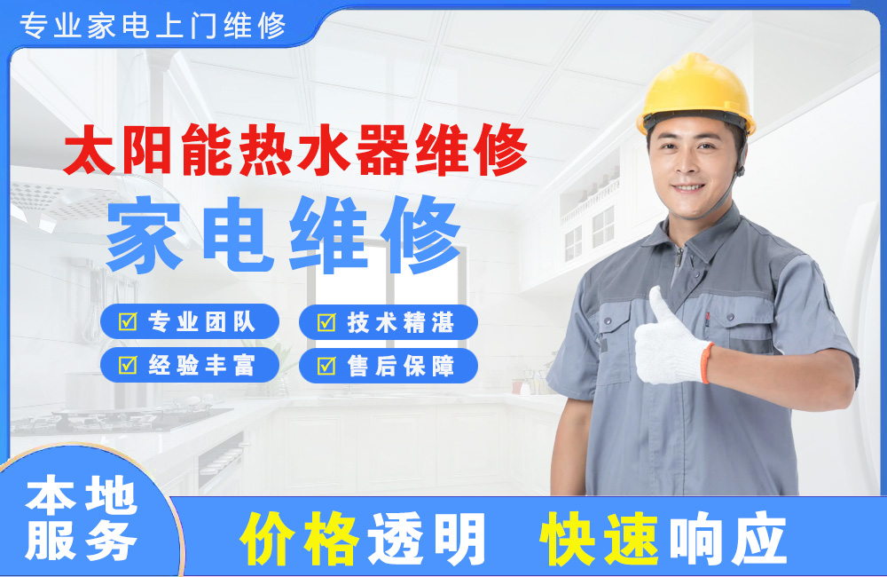 富锦太阳能热水器维修
